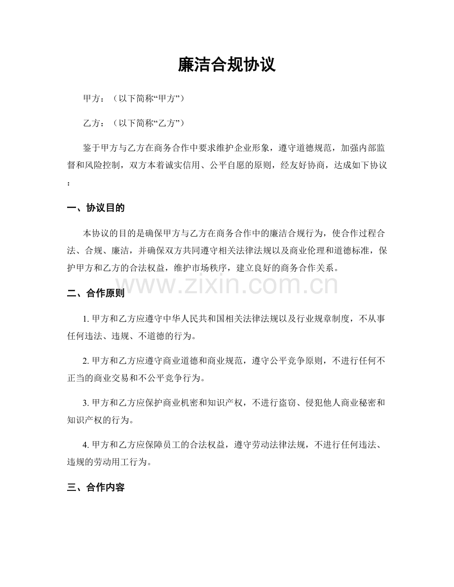 廉洁合规协议.docx_第1页