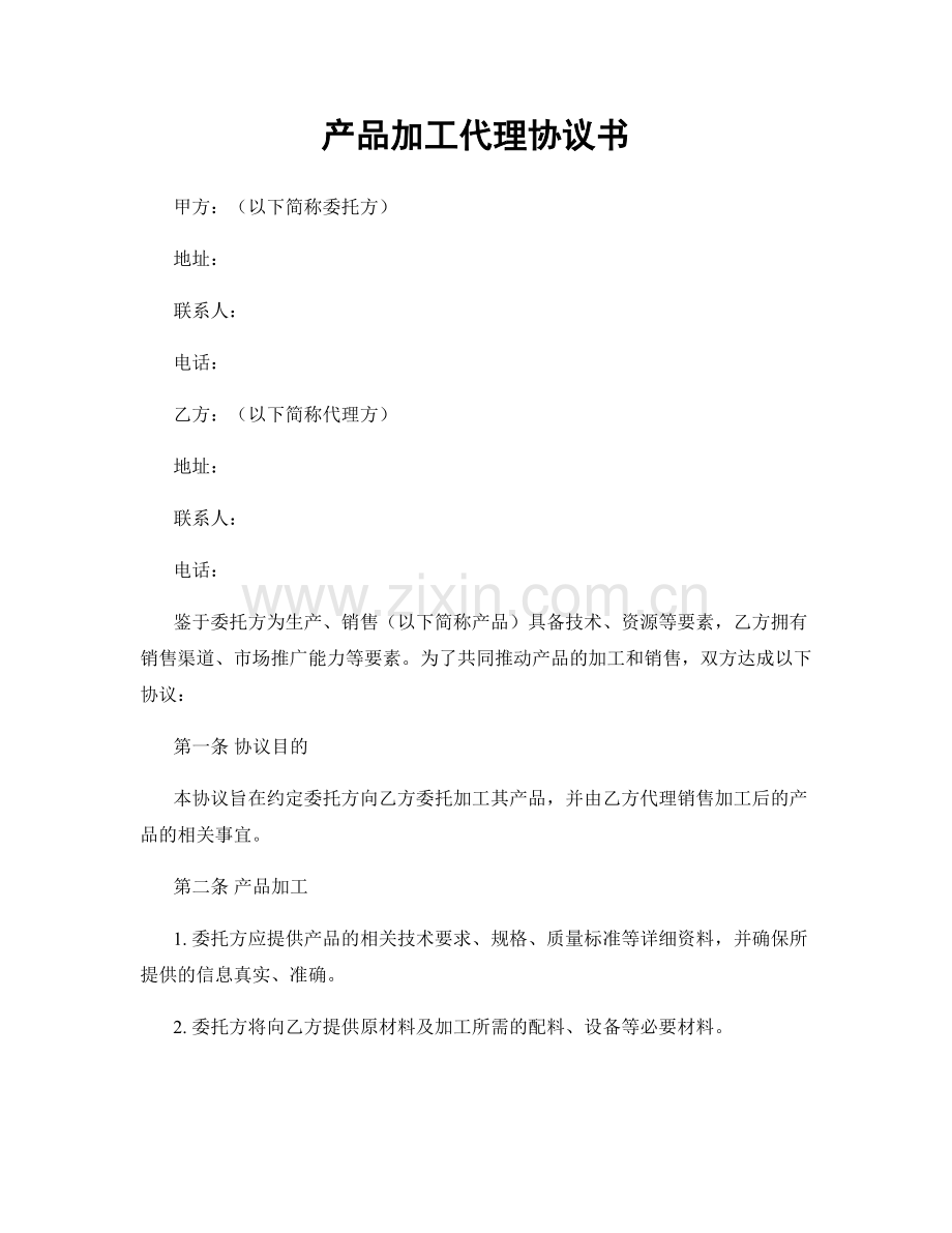 产品加工代理协议书.docx_第1页