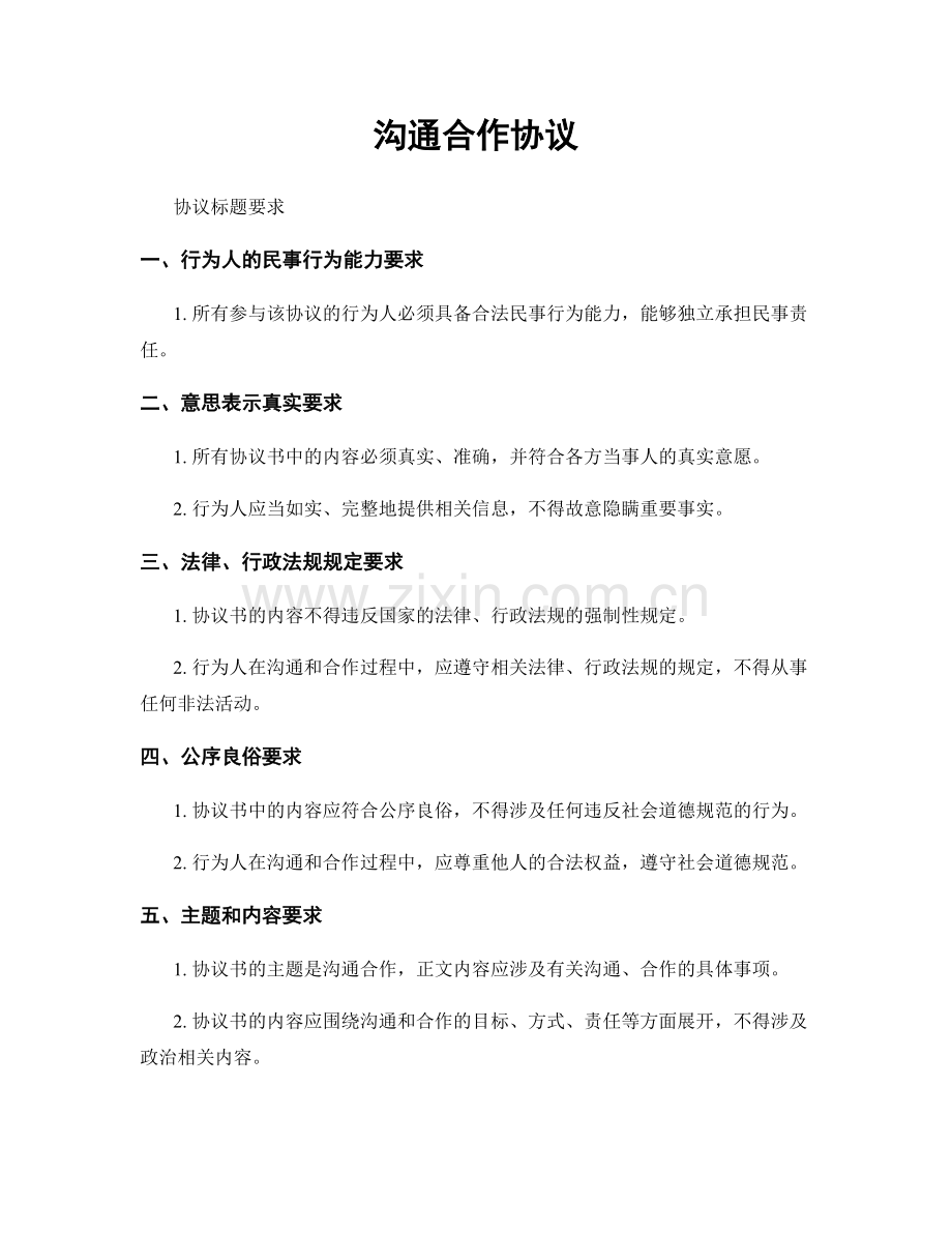 沟通合作协议.docx_第1页