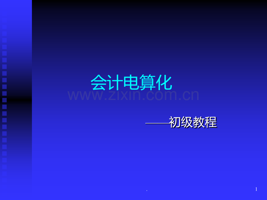会计电算化.ppt_第1页