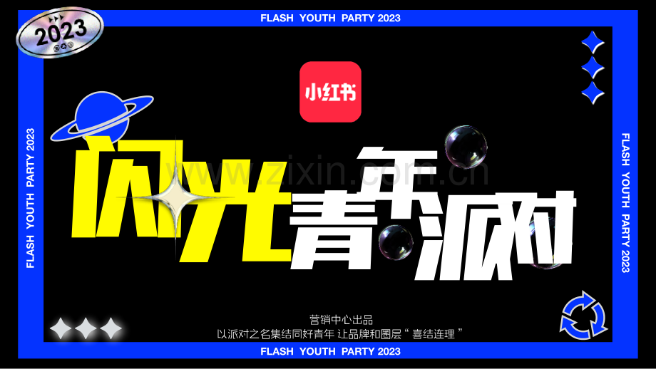 小红书《闪光电竞青年派对》 招商方案.pdf_第1页