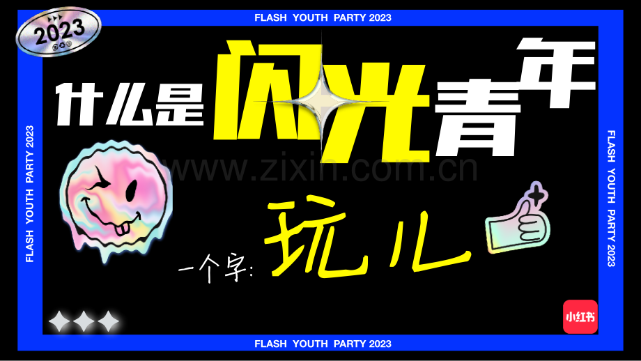 小红书《闪光电竞青年派对》 招商方案.pdf_第2页