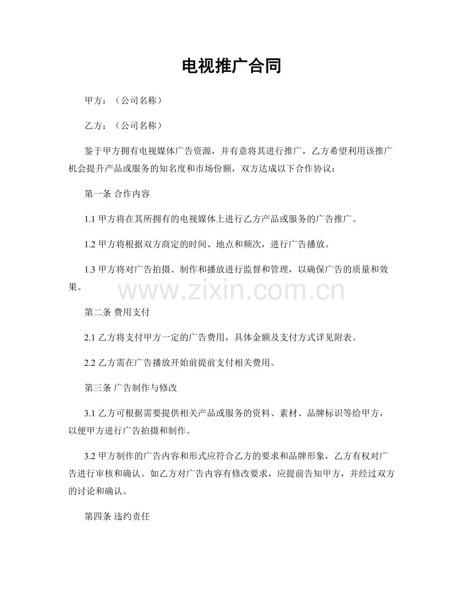 电视推广合同.docx_第1页