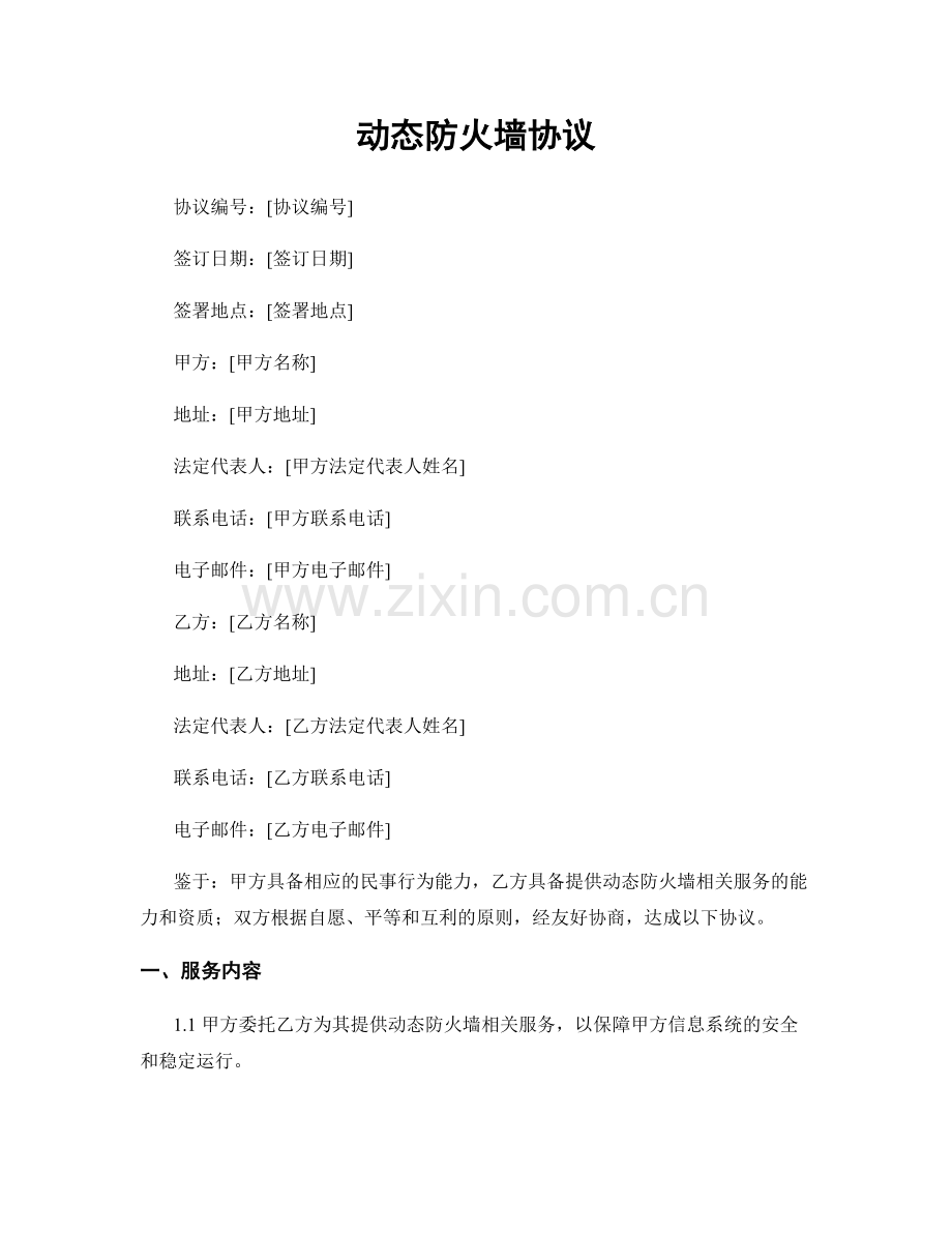 动态防火墙协议.docx_第1页