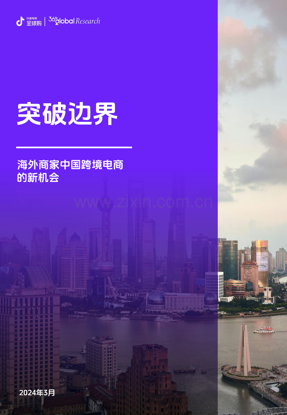 2024海外商家中国跨境电商的新机会.pdf_第1页