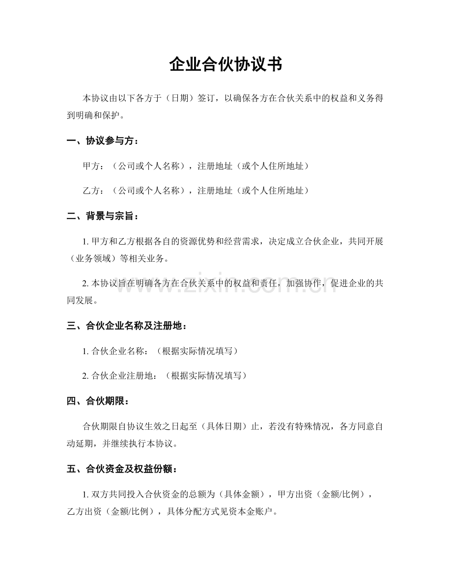 企业合伙协议书.docx_第1页