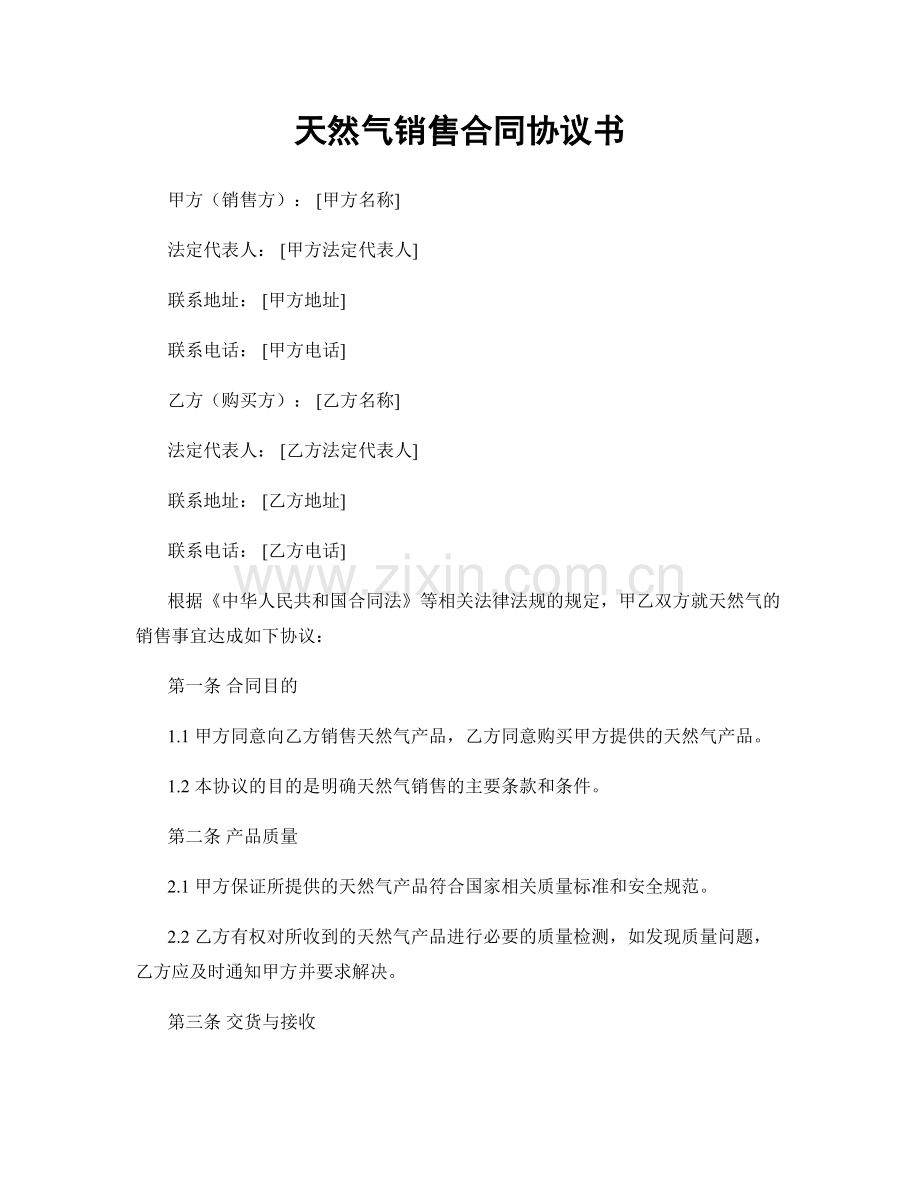 天然气销售合同协议书.docx_第1页
