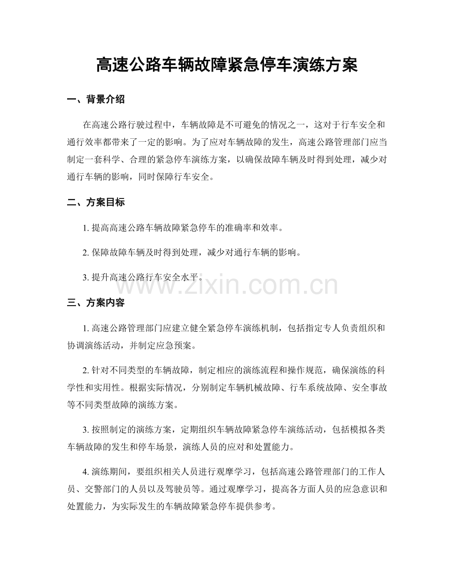 高速公路车辆故障紧急停车演练方案.docx_第1页
