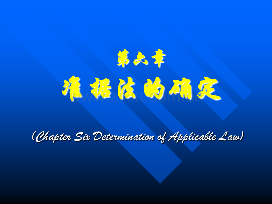 六准据法的确定.ppt_第1页