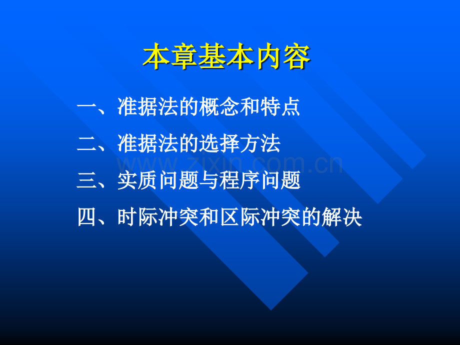 六准据法的确定.ppt_第2页