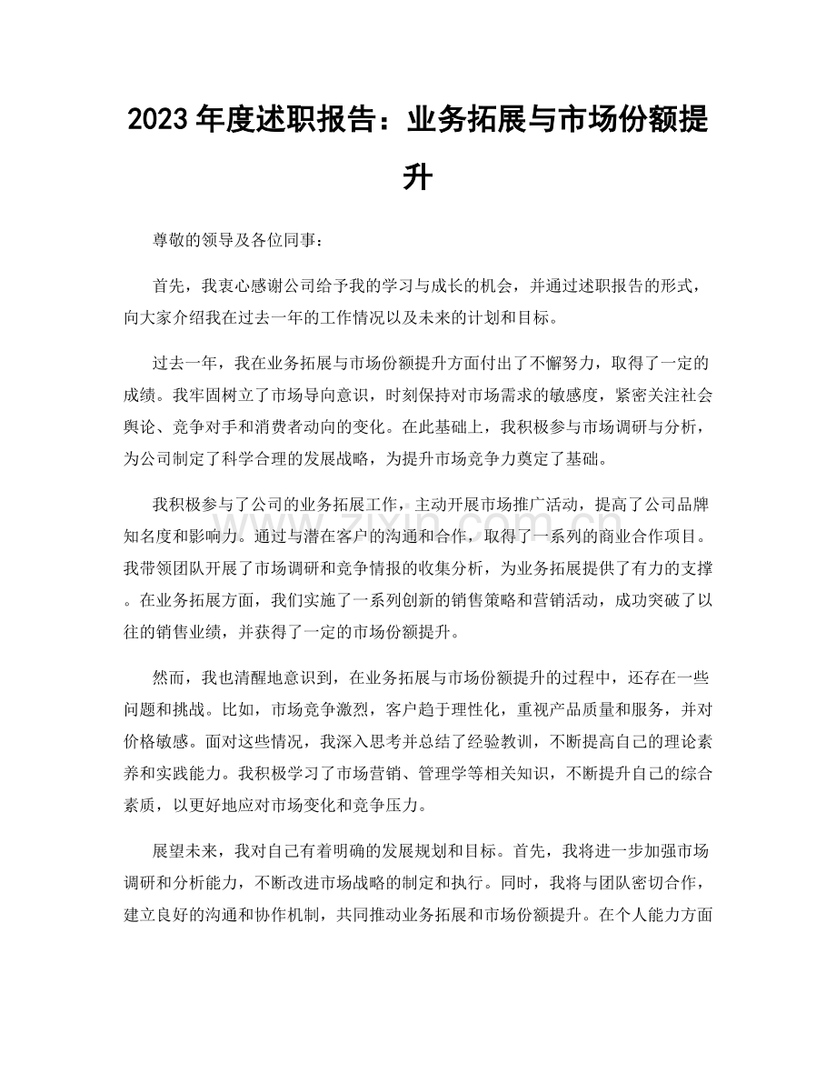 2023年度述职报告：业务拓展与市场份额提升.docx_第1页