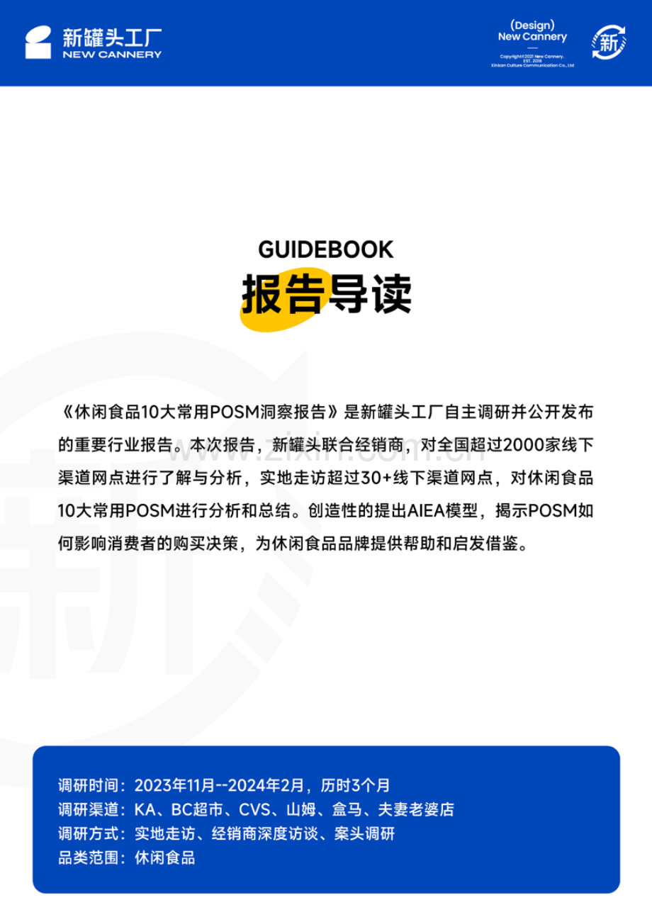 2024年休闲食品POSM白皮书.pdf_第2页