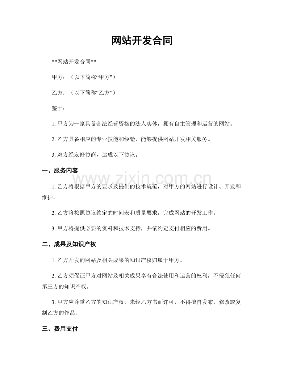 网站开发合同.docx_第1页