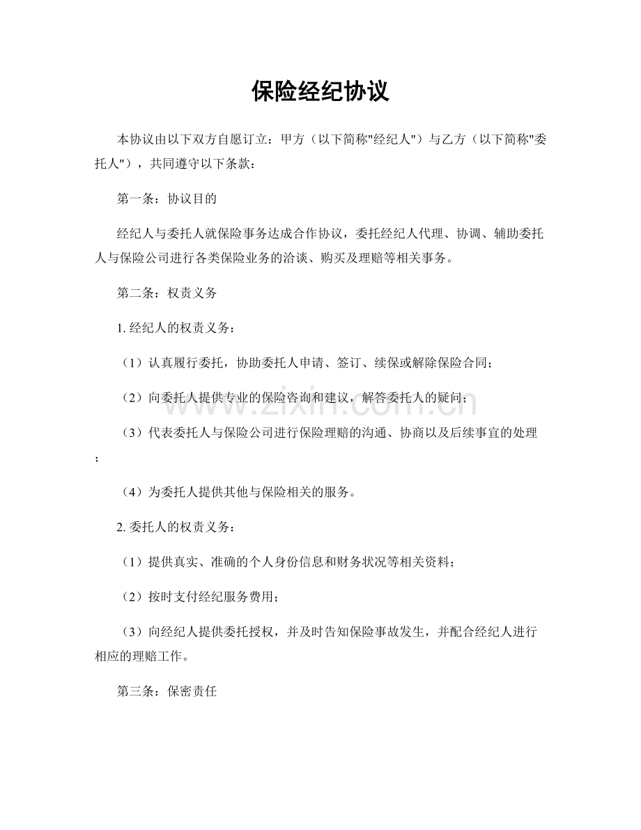 保险经纪协议.docx_第1页