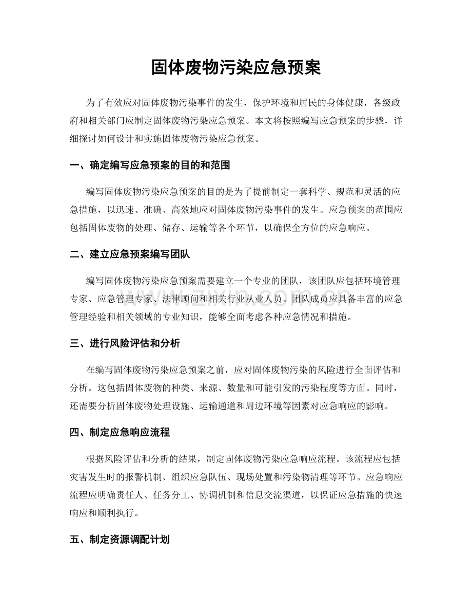 固体废物污染应急预案.docx_第1页