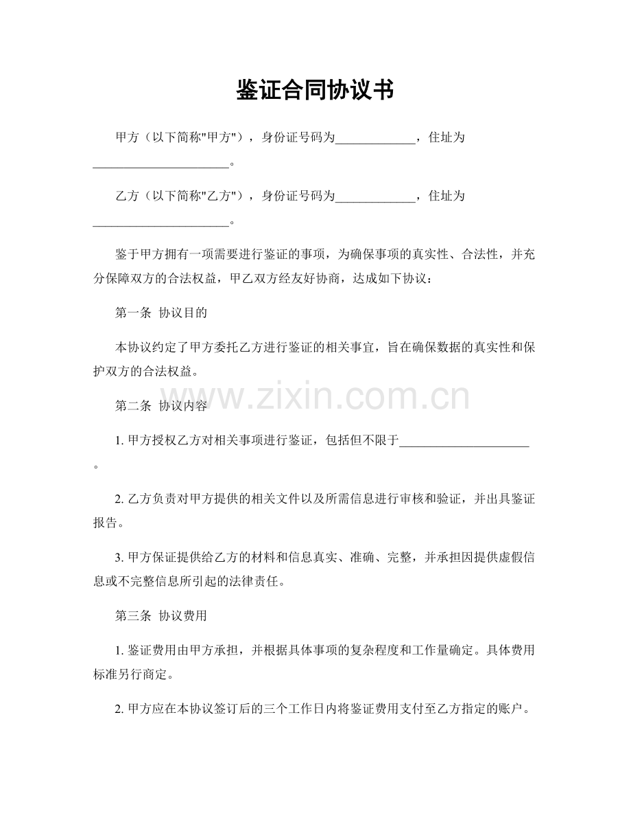 鉴证合同协议书.docx_第1页