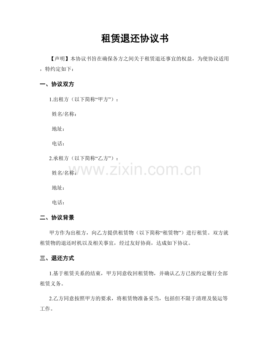 租赁退还协议书.docx_第1页