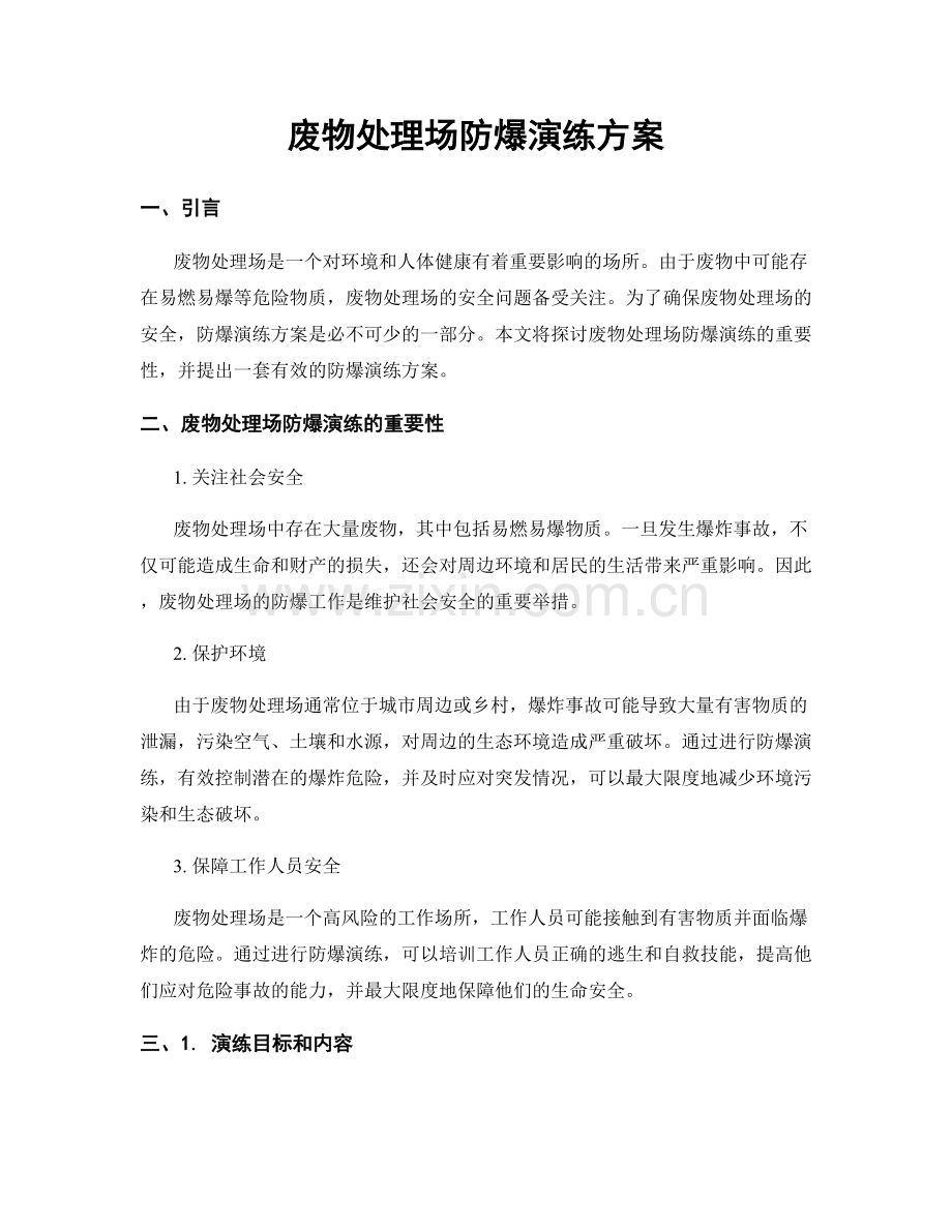 废物处理场防爆演练方案.docx_第1页