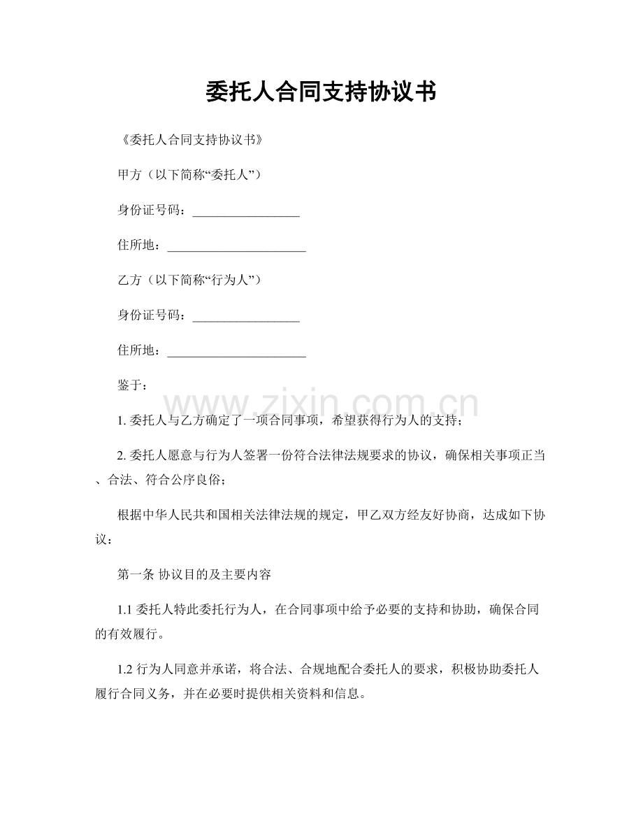 委托人合同支持协议书.docx_第1页