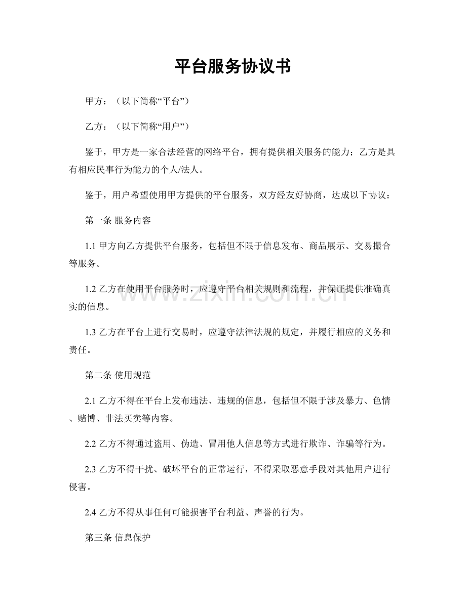 平台服务协议书.docx_第1页