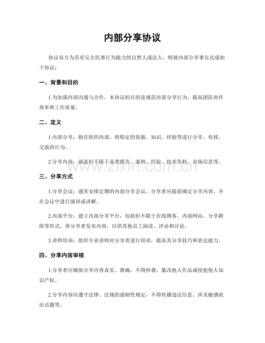 内部分享协议.docx_第1页