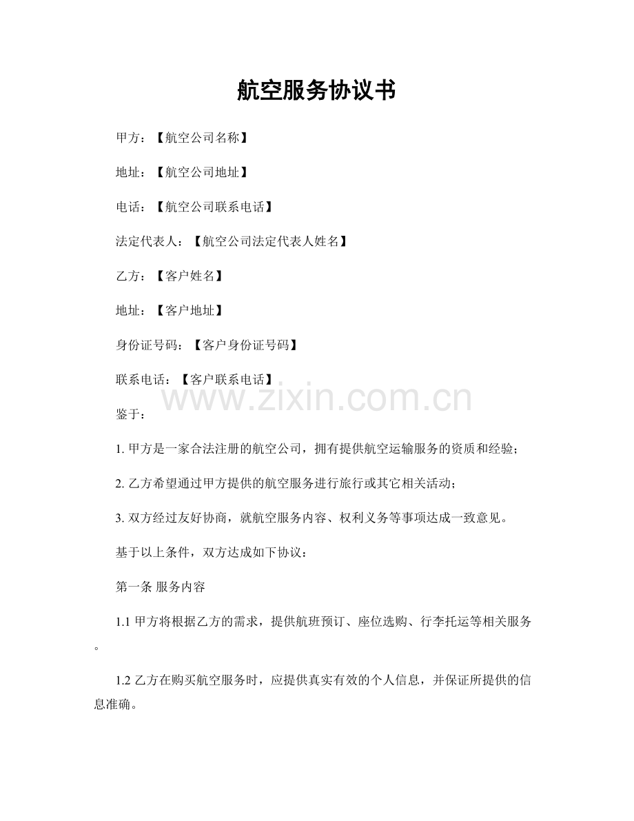 航空服务协议书.docx_第1页