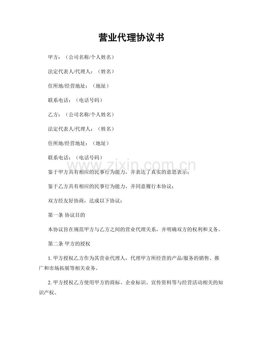 营业代理协议书.docx_第1页