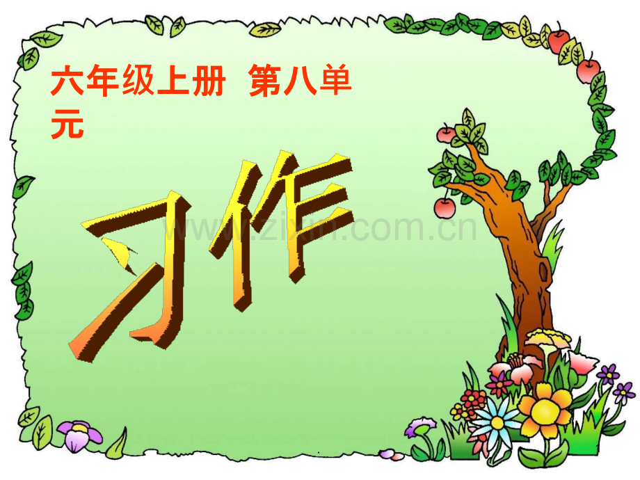 人教版六年级语文上册第八单元习作八.ppt_第1页