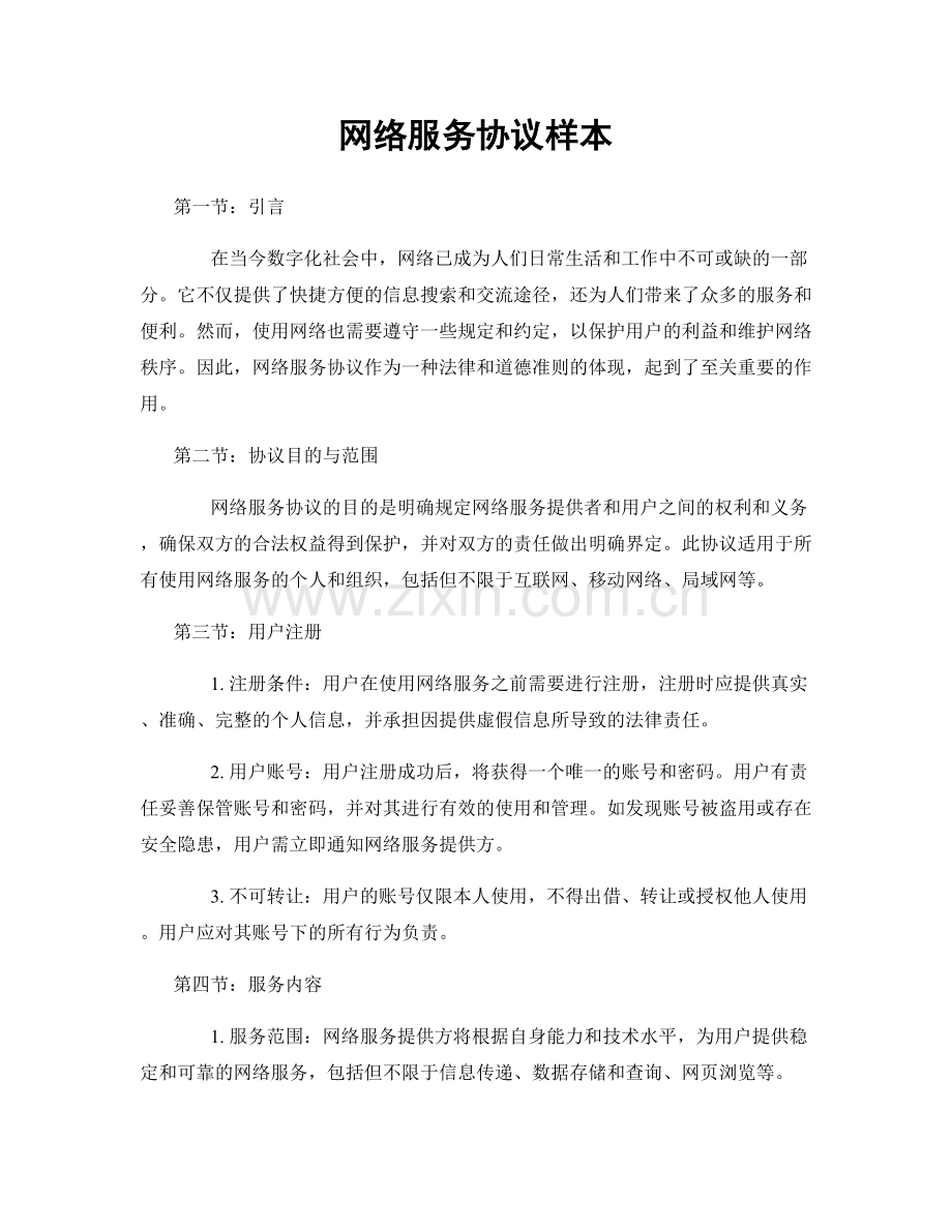 网络服务协议样本.docx_第1页