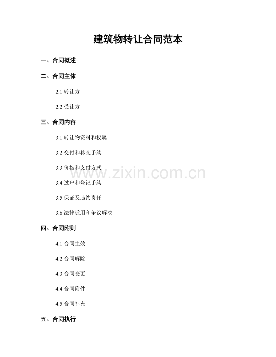 建筑物转让合同范本.docx_第1页