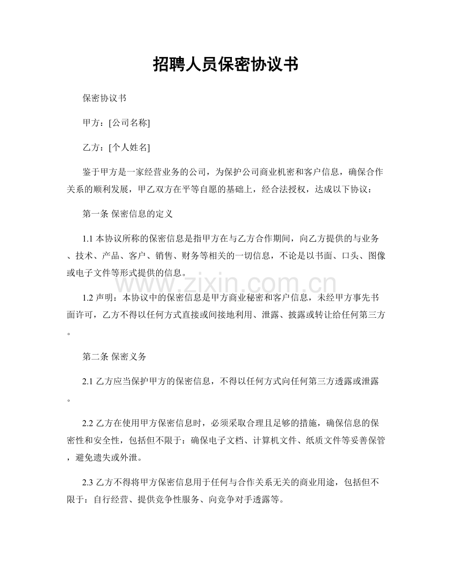 招聘人员保密协议书.docx_第1页
