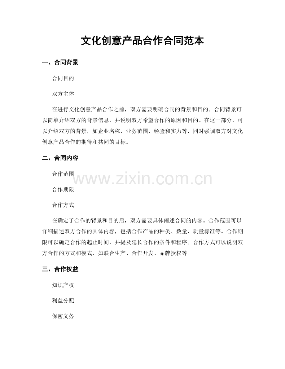 文化创意产品合作合同范本.docx_第1页