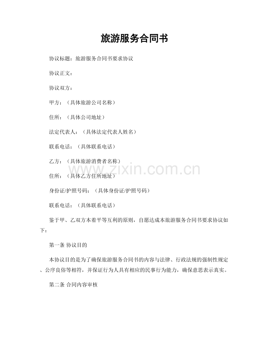 旅游服务合同书.docx_第1页
