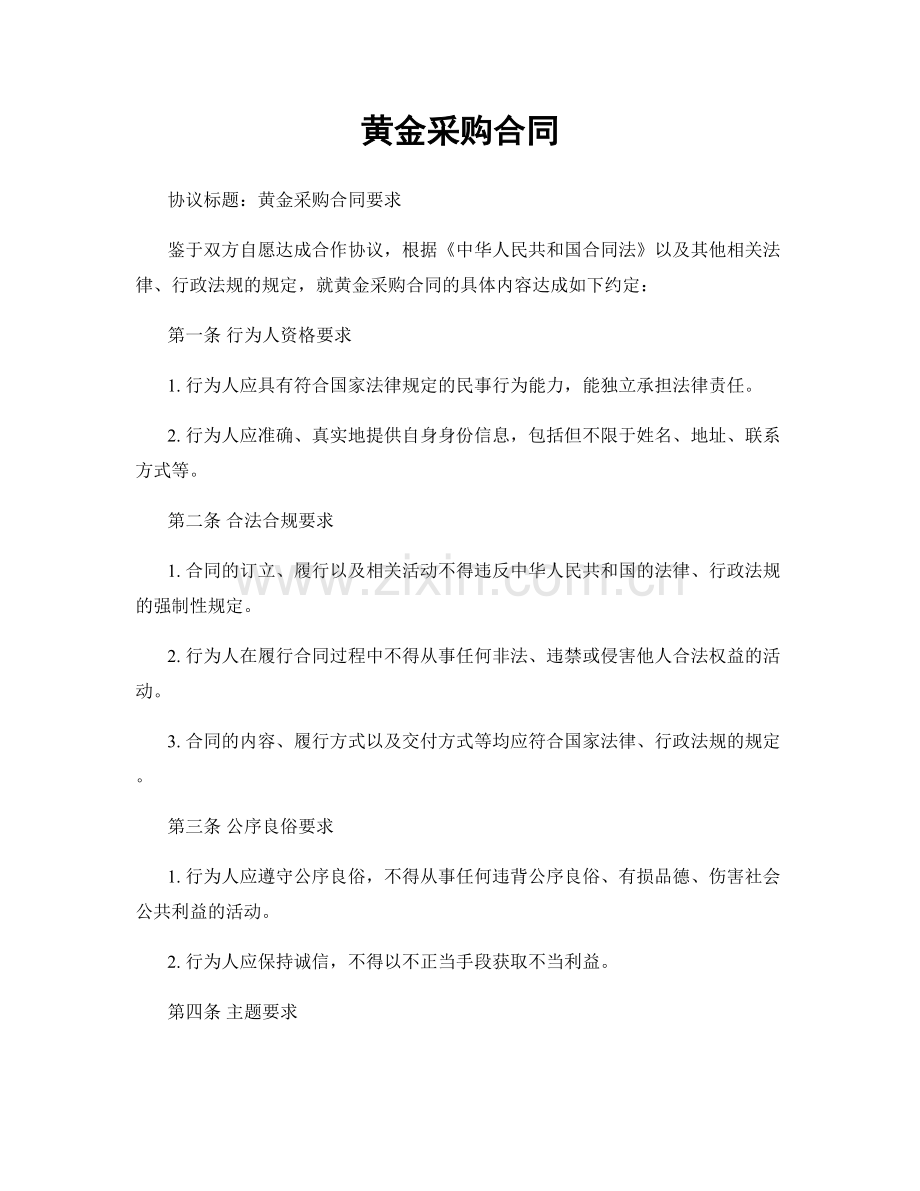 黄金采购合同.docx_第1页