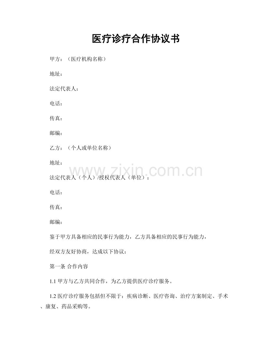 医疗诊疗合作协议书.docx_第1页
