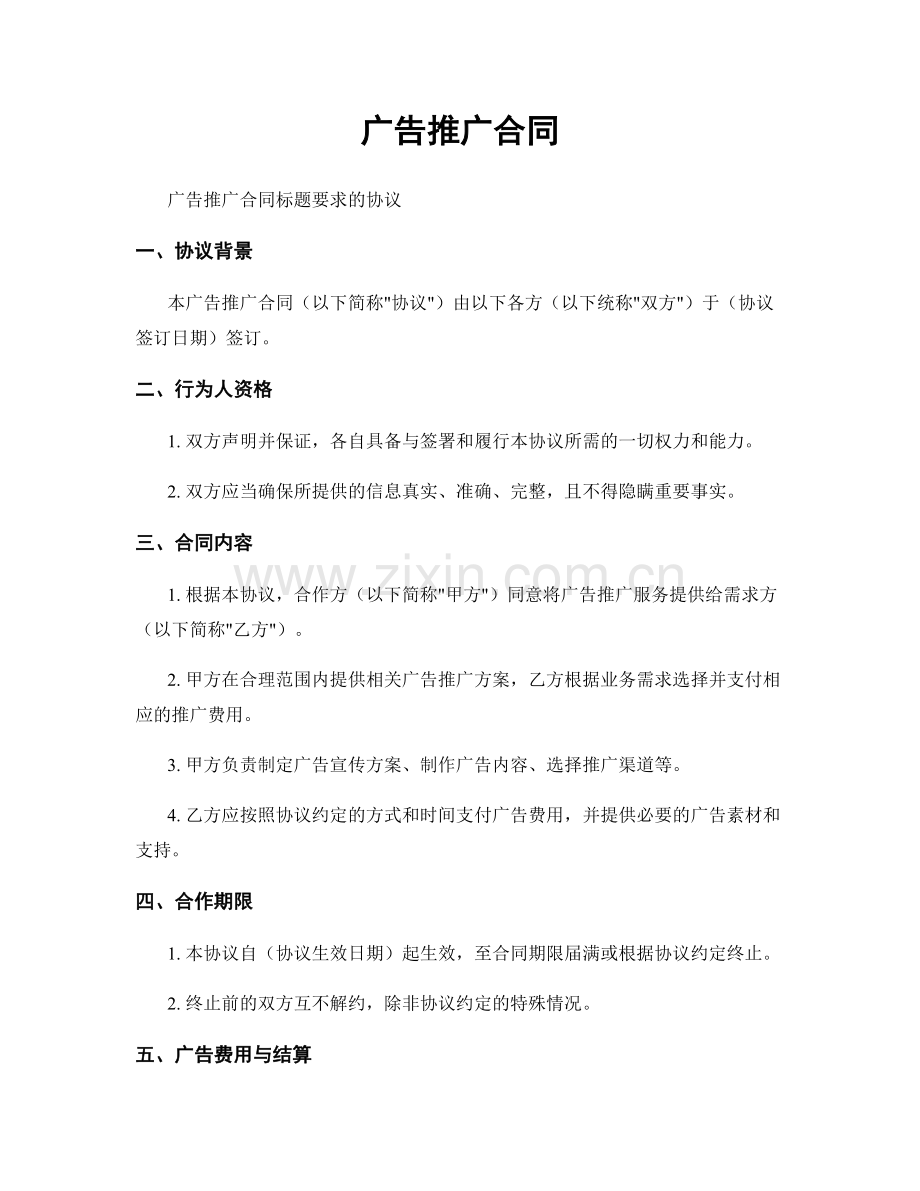 广告推广合同.docx_第1页