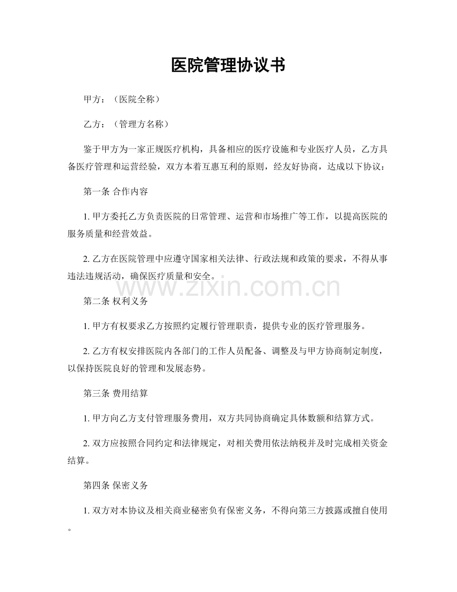 医院管理协议书.docx_第1页