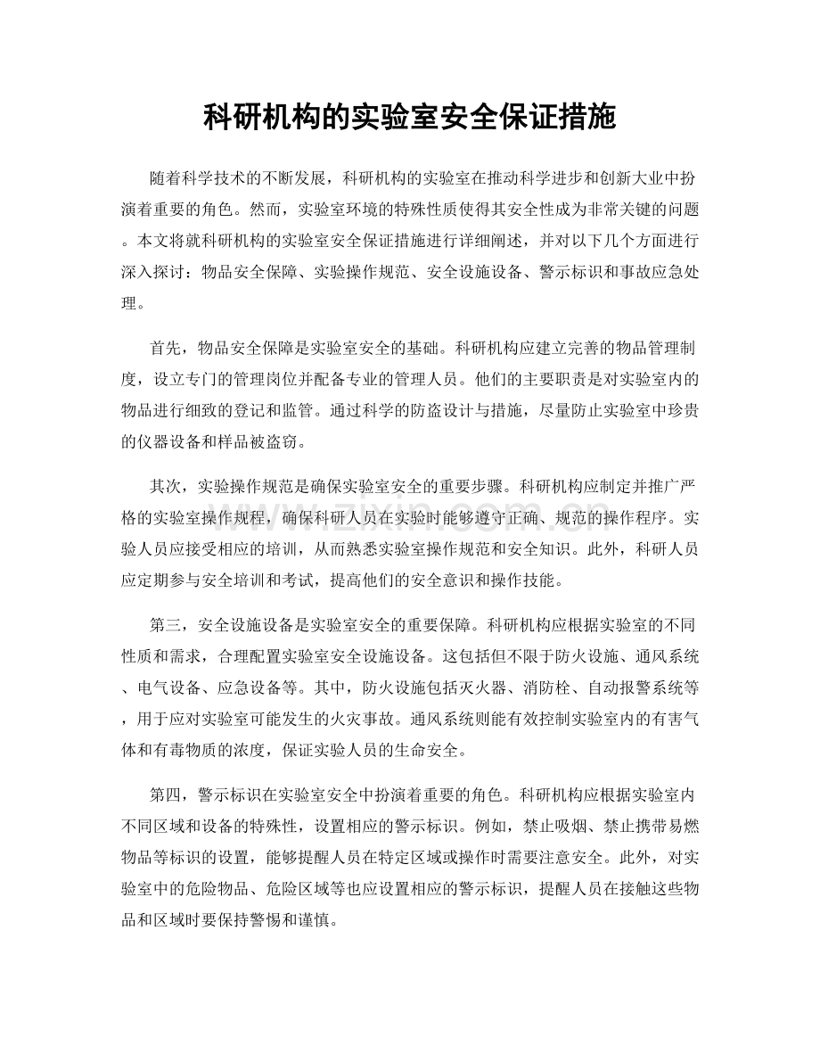 科研机构的实验室安全保证措施.docx_第1页
