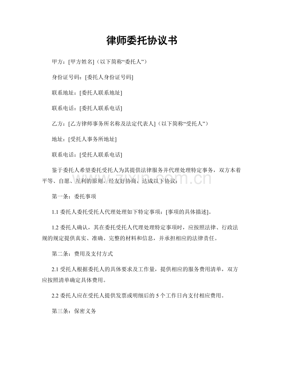 律师委托协议书.docx_第1页