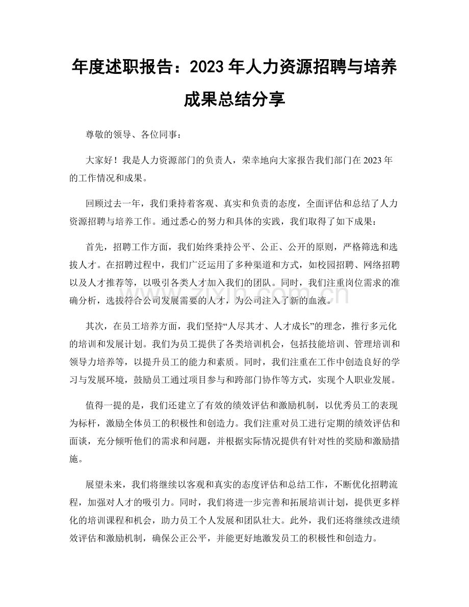 年度述职报告：2023年人力资源招聘与培养成果总结分享.docx_第1页
