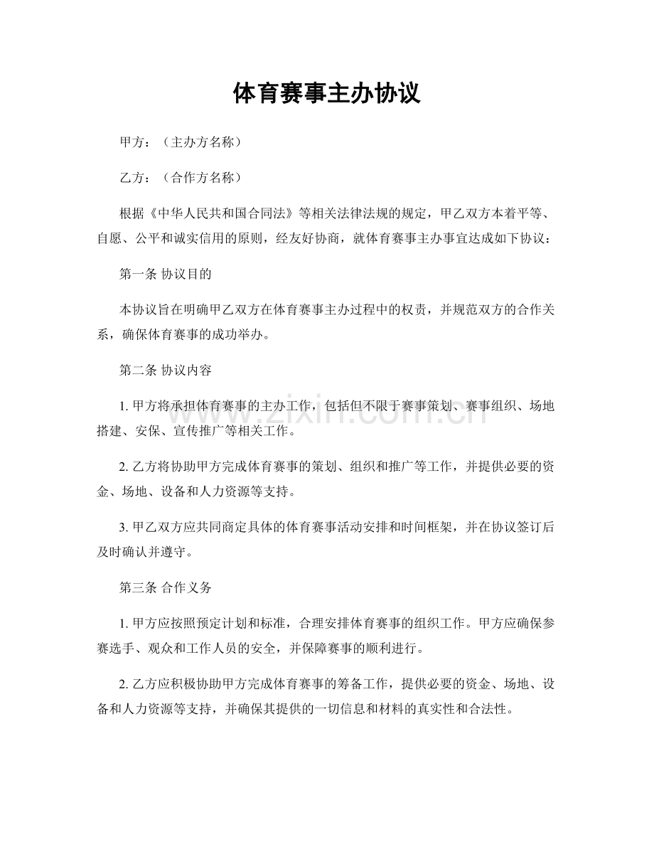 体育赛事主办协议.docx_第1页