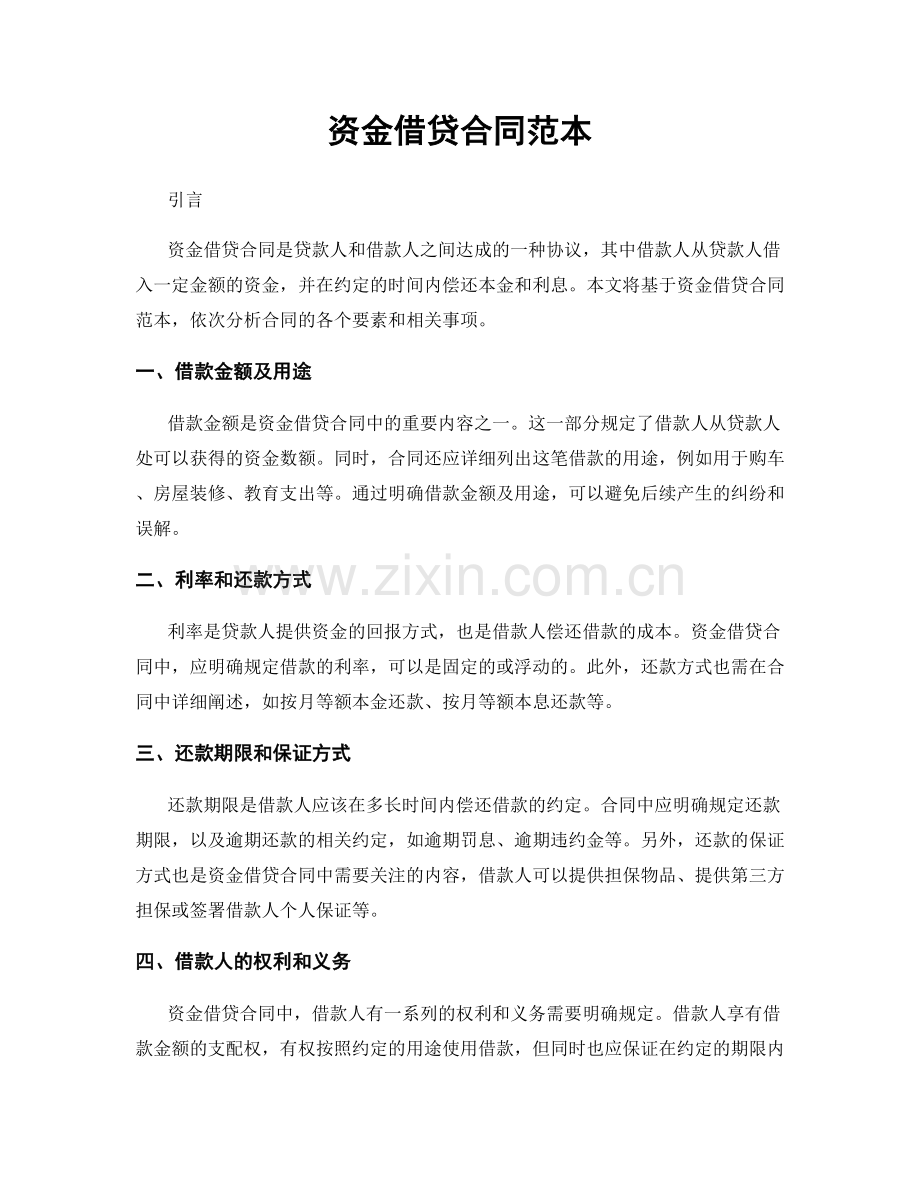 资金借贷合同范本.docx_第1页