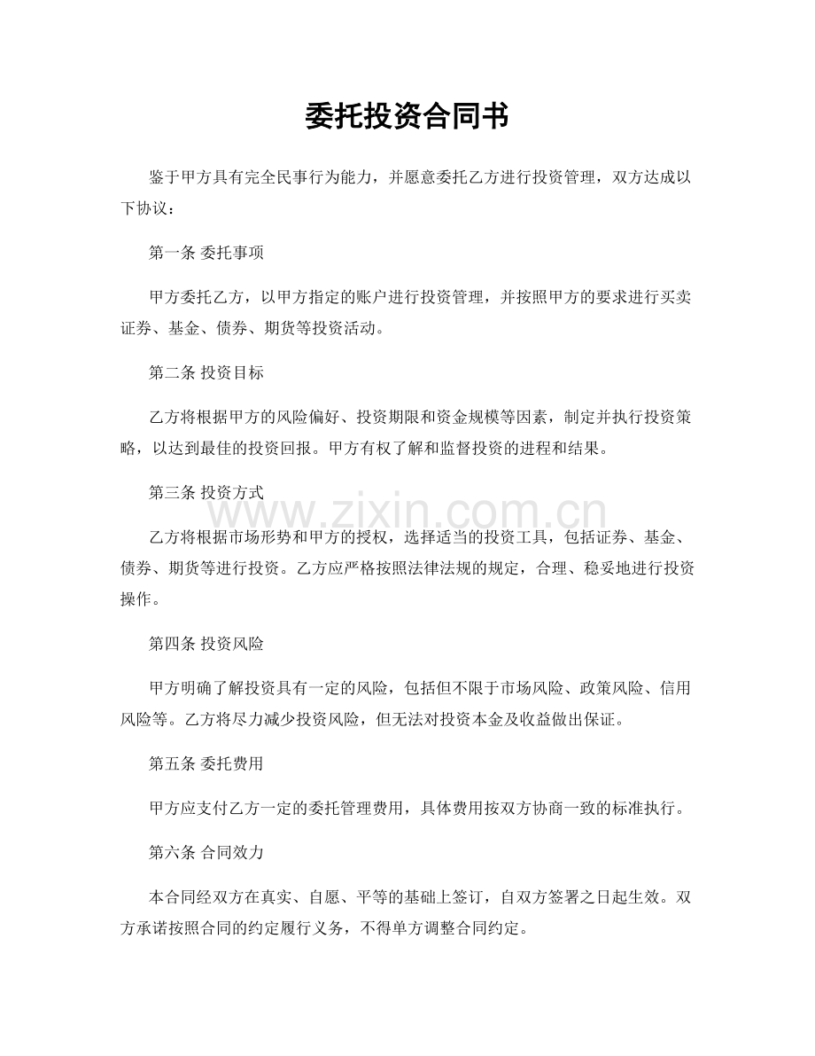 委托投资合同书.docx_第1页