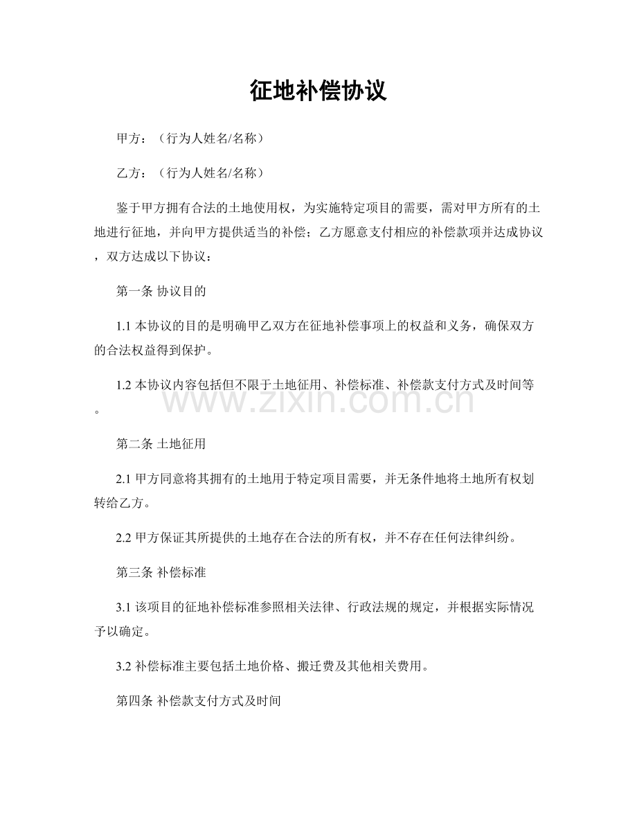 征地补偿协议.docx_第1页
