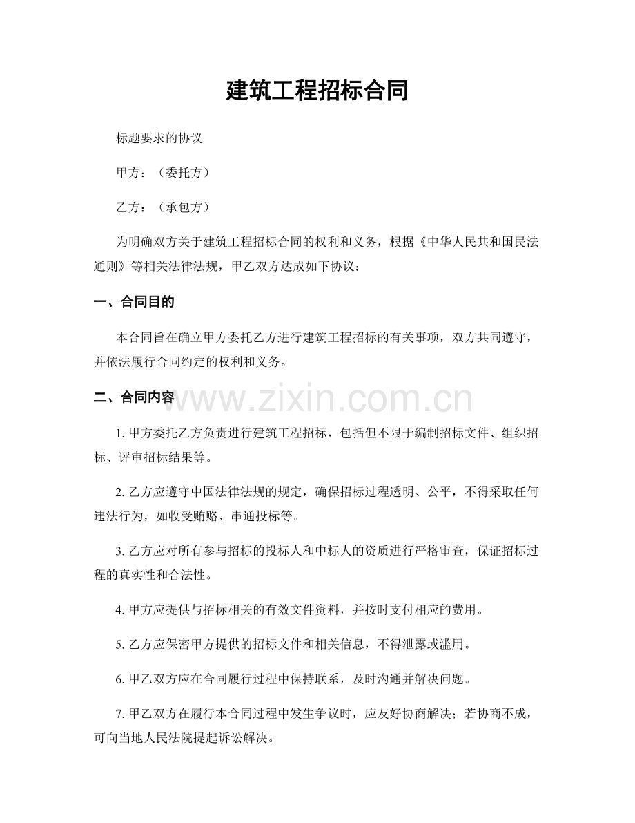 建筑工程招标合同.docx_第1页