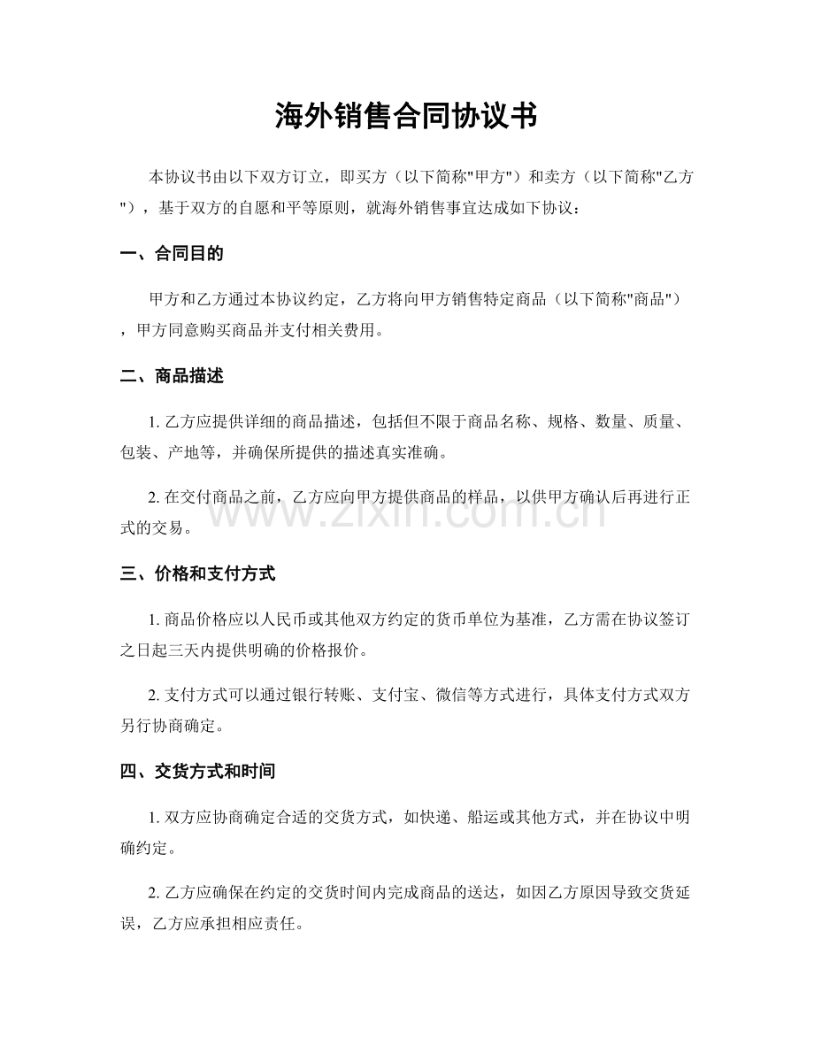 海外销售合同协议书.docx_第1页