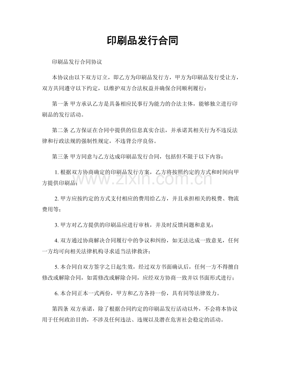 印刷品发行合同.docx_第1页