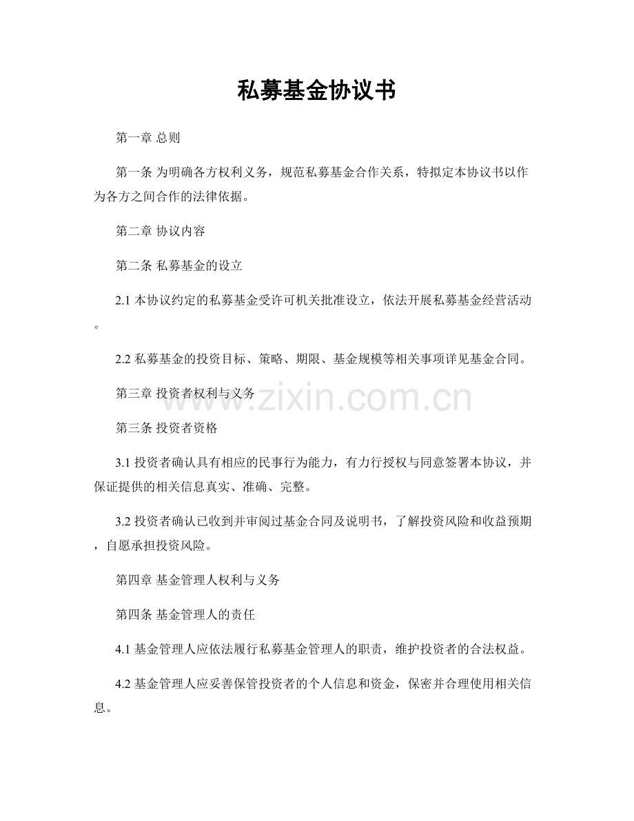 私募基金协议书.docx_第1页