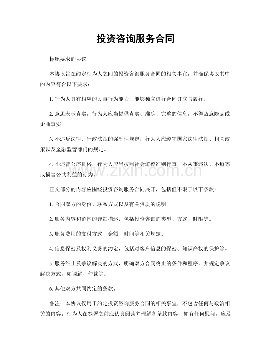 投资咨询服务合同.docx_第1页