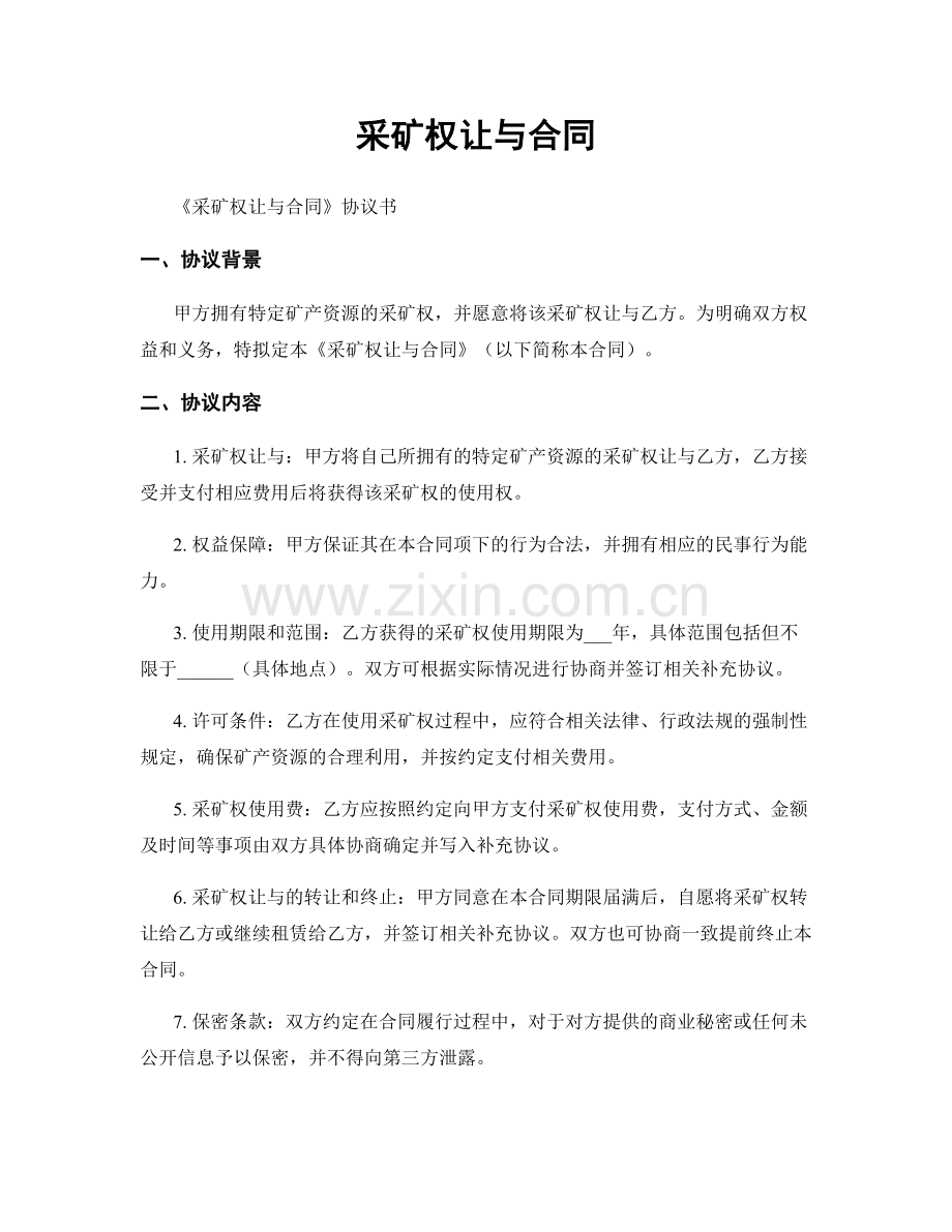采矿权让与合同.docx_第1页